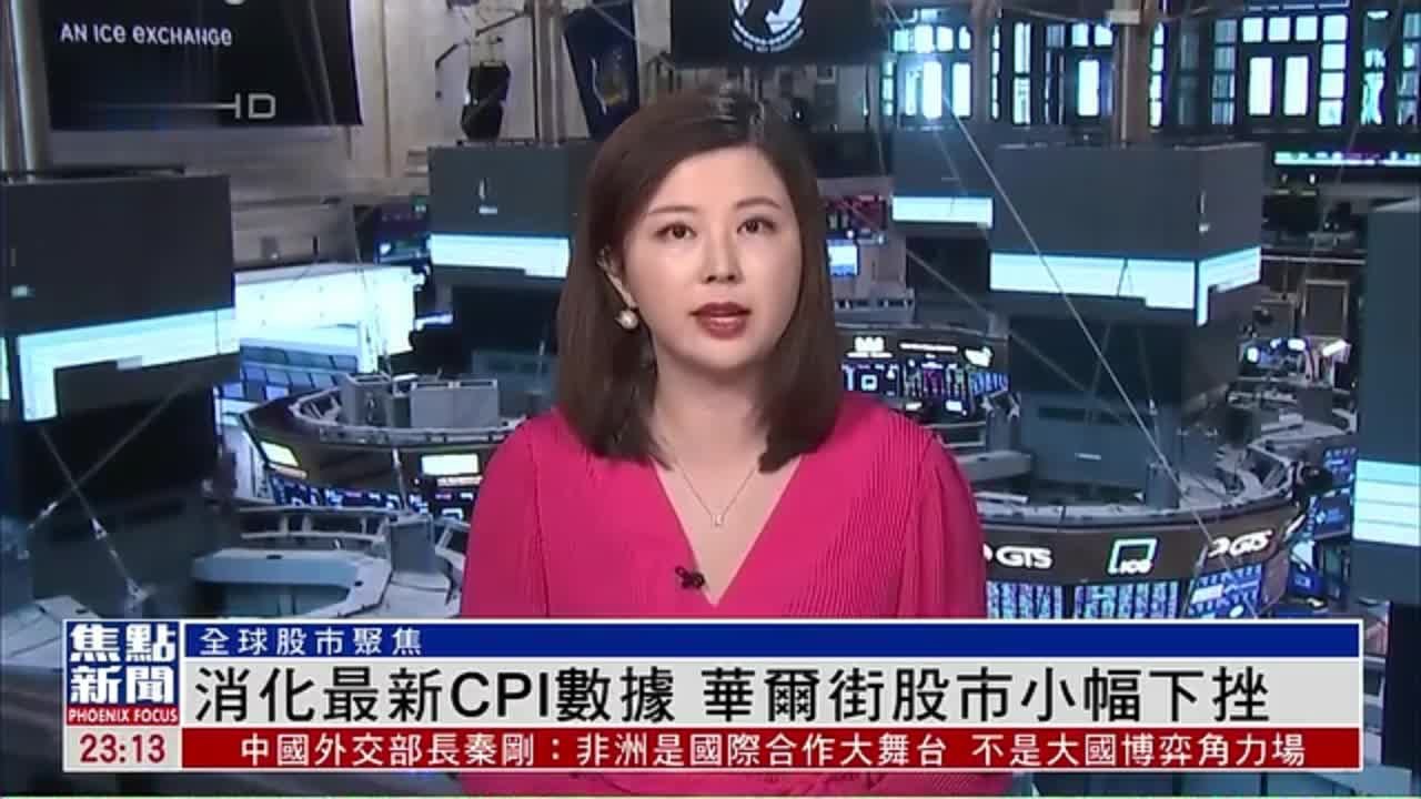 记者连线｜消化最新CPI数据 华尔街股市小幅下挫