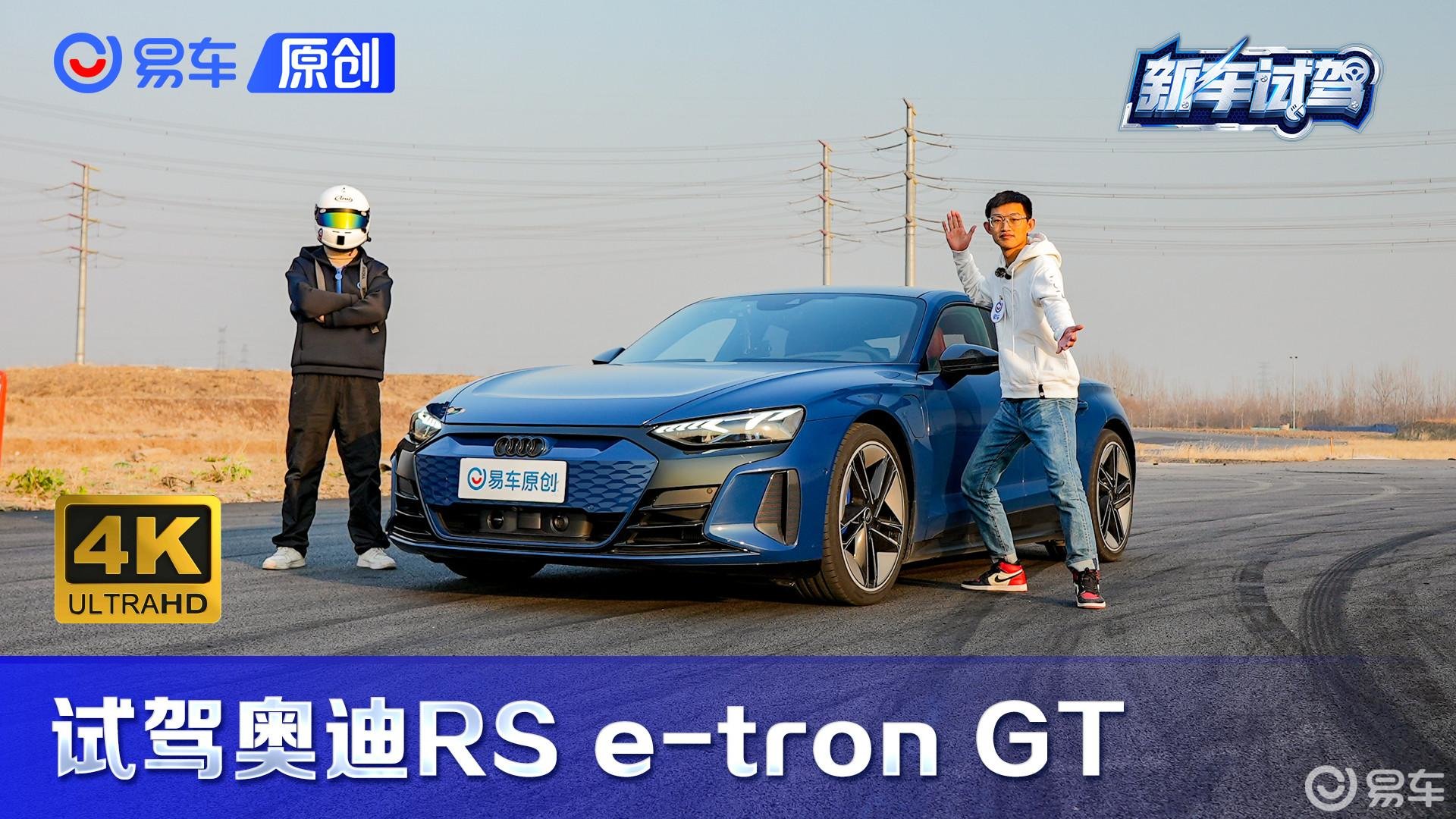 最强六边形战士 试驾奥迪RS e-tron GT