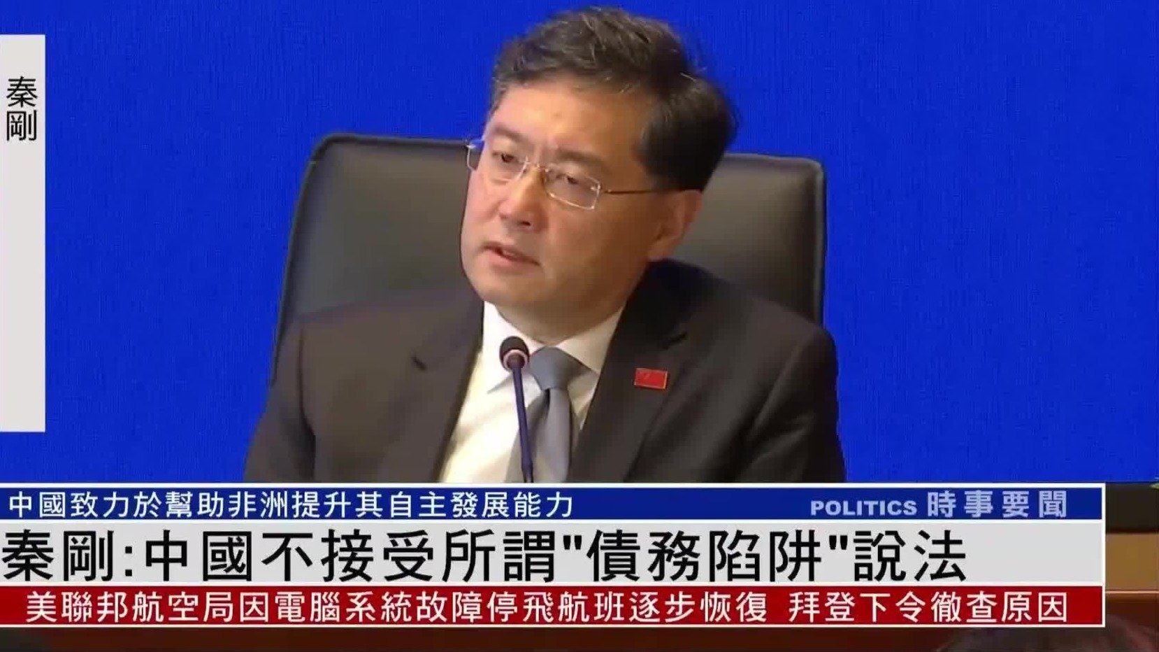 秦刚:中国不接受所谓“债务陷阱”说法_凤凰网视频_凤凰网