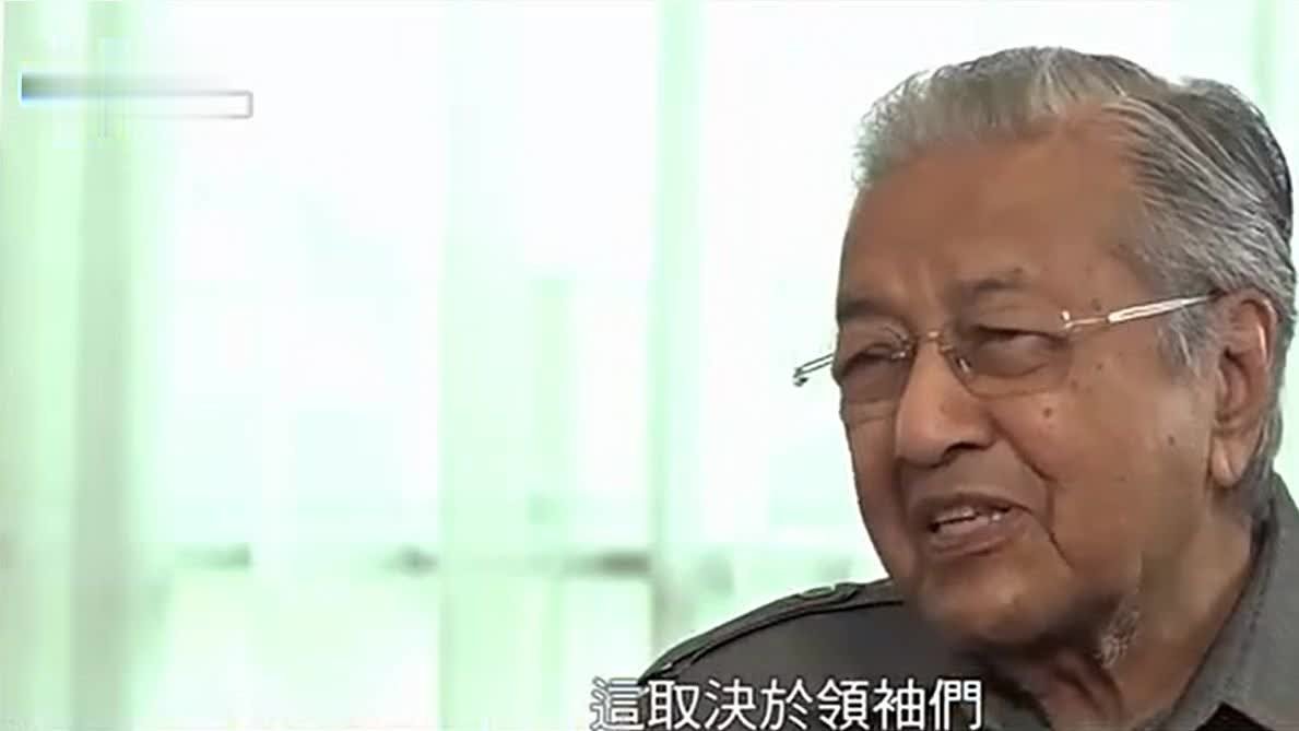 专访马来西亚前总理马哈蒂尔：未来十年世界或滑向一场大战