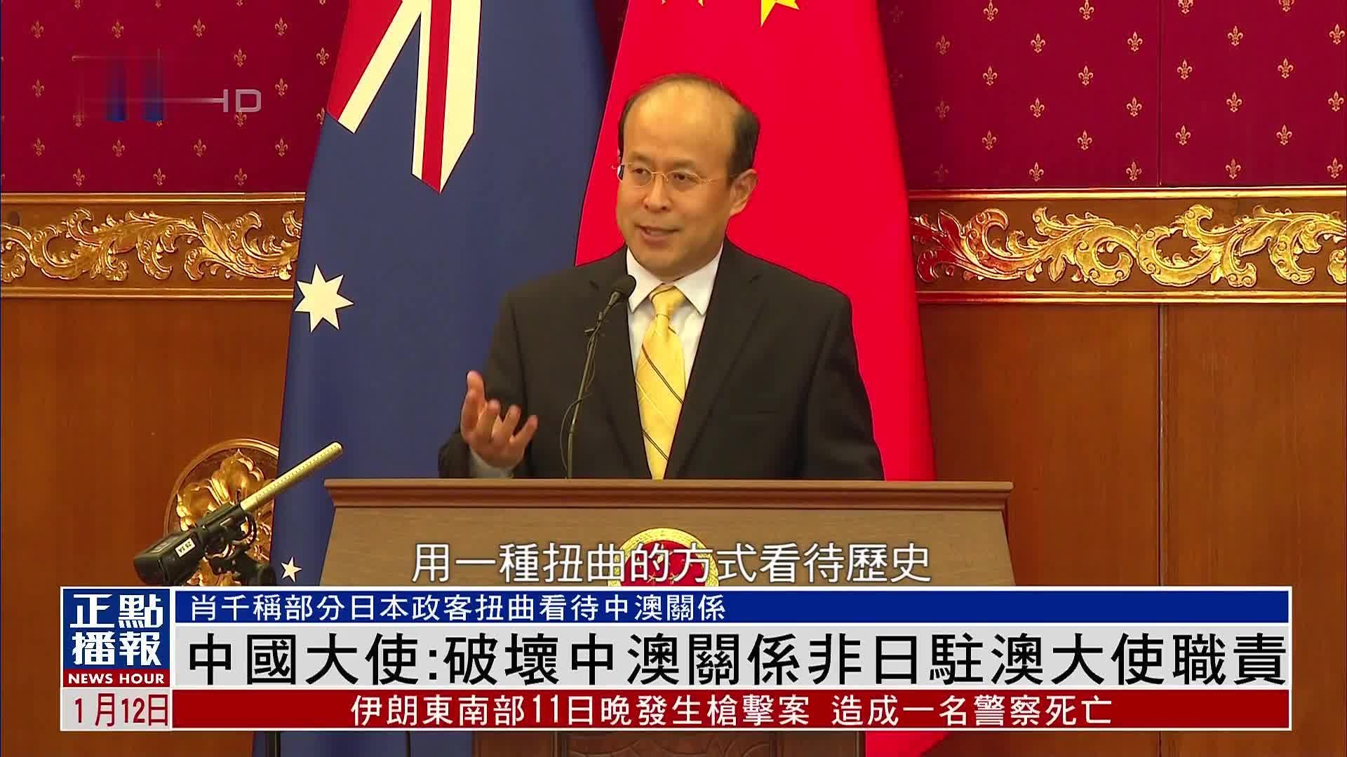 中国大使：破坏中国澳大利亚关系非日本驻澳大使职责