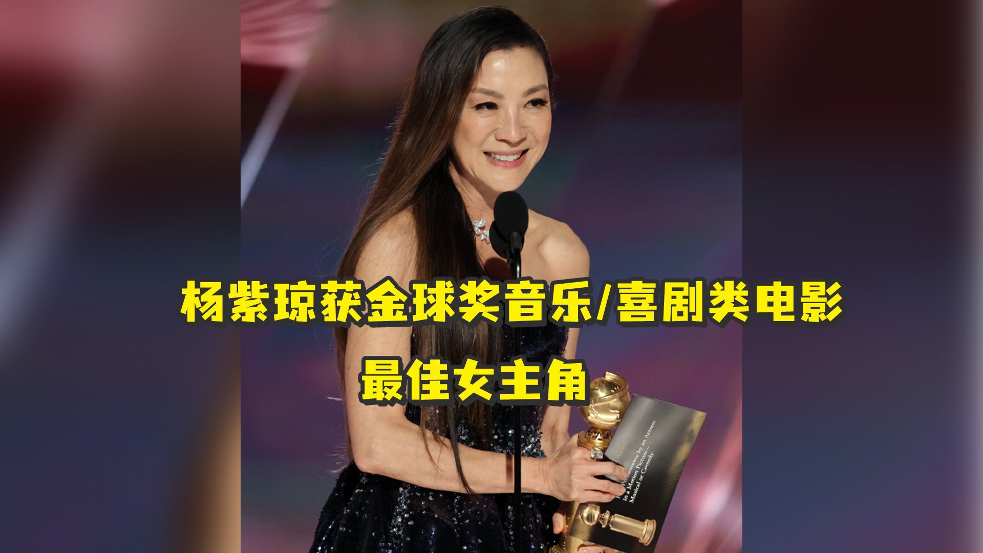 杨紫琼获金球奖音乐/喜剧类电影最佳女主角