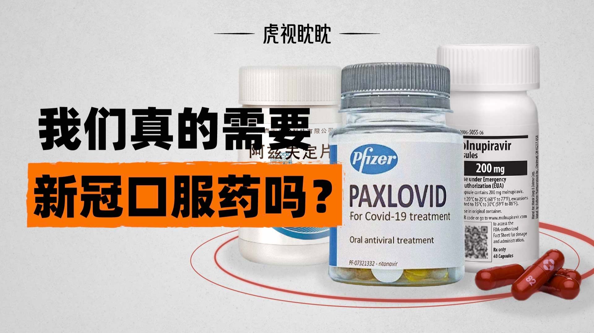 新冠口服药真的有用吗？缺药的困境还会持续多久？