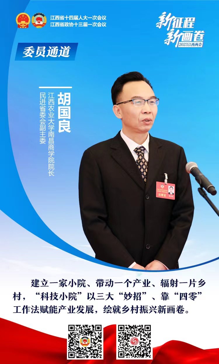 江西省政协委员胡国良：科技小院助力乡村振兴