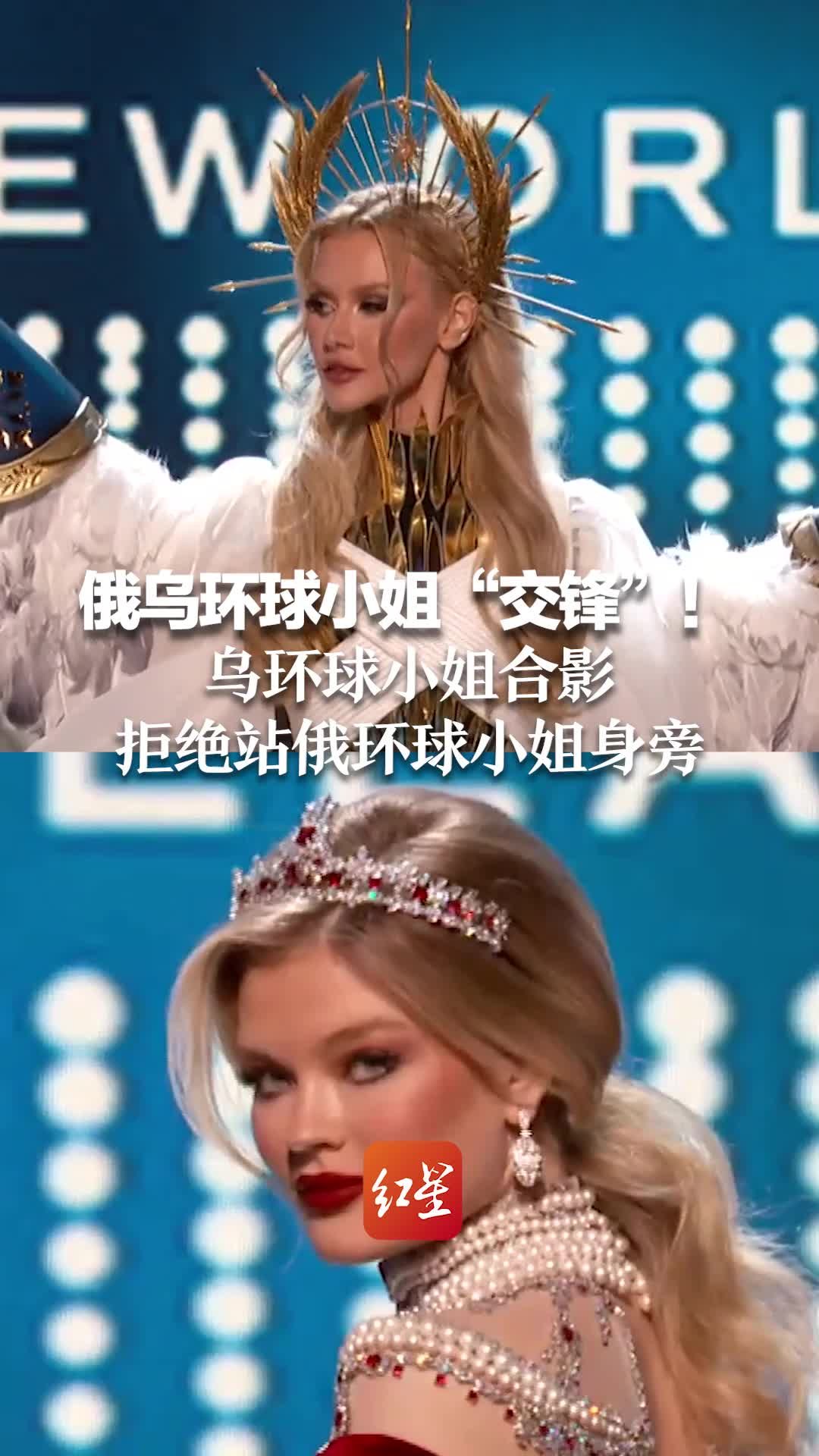 俄乌环球小姐“交锋”！乌环球小姐合影拒绝站俄环球小姐身旁