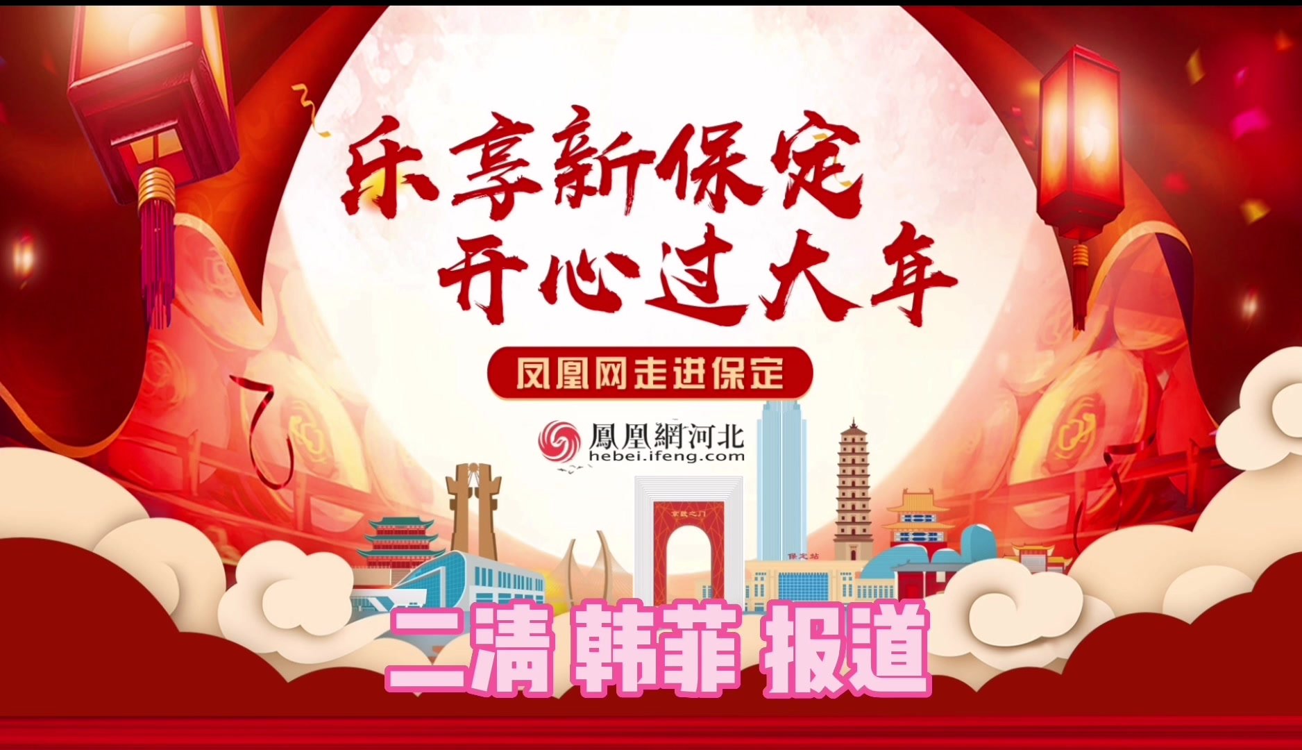保定市开展“乐享新保定 开心过大年”主题系列活动