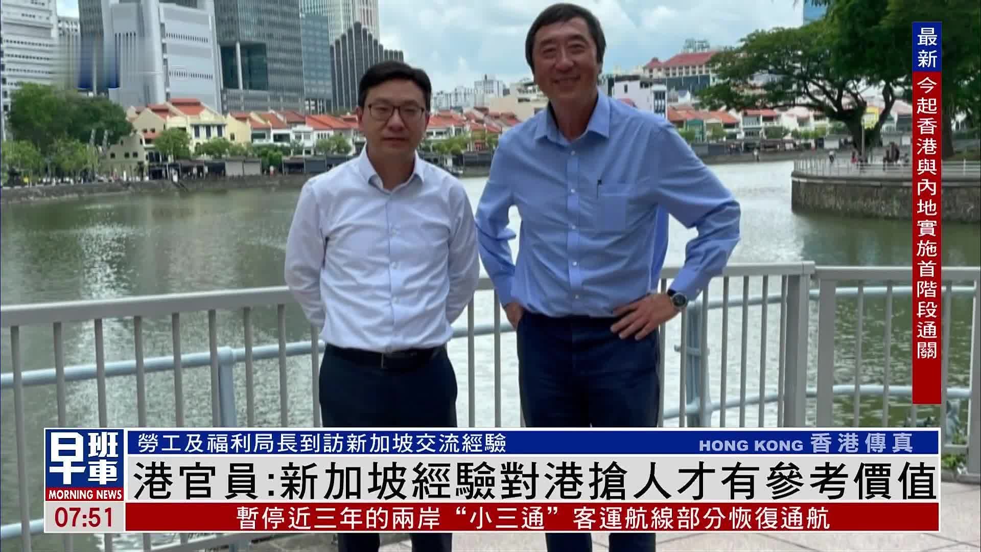 香港官员：新加坡经验对港抢人才有参考价值