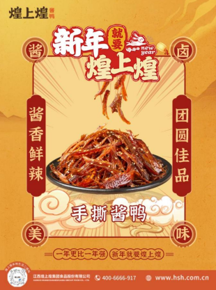 家味年味中国味 煌上煌手撕酱鸭陪你过大年