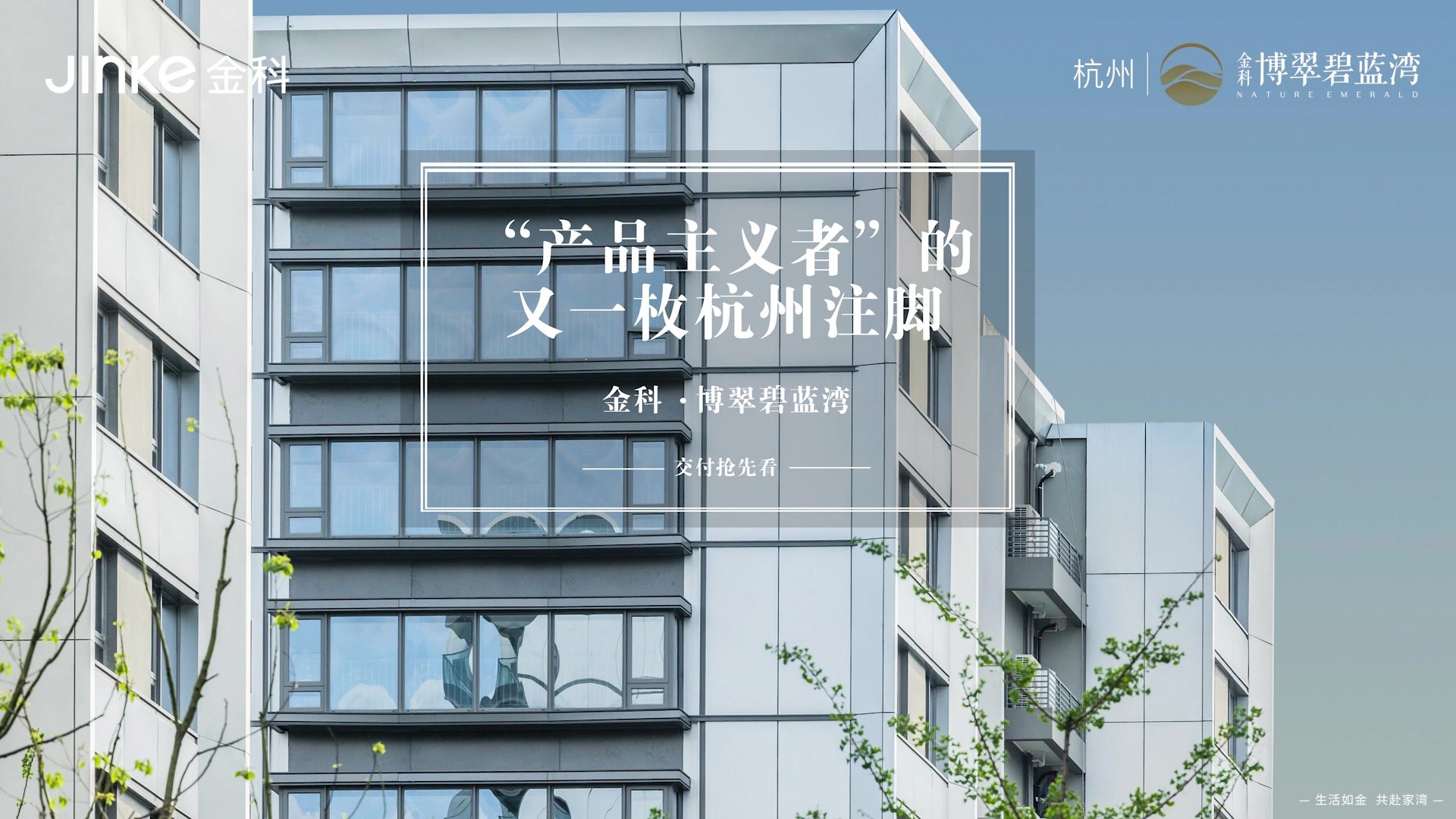 杭州金科·博翠碧蓝湾交付