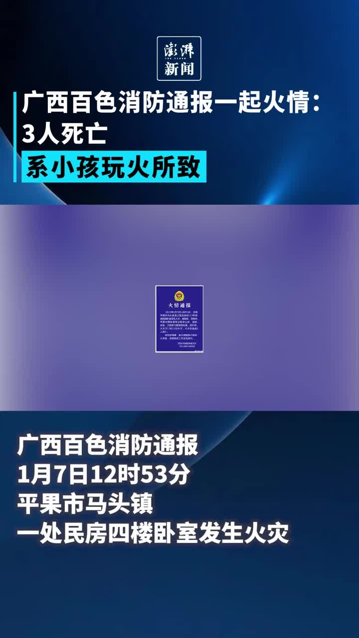 广西百色小孩玩火导致火灾，造成3人死亡