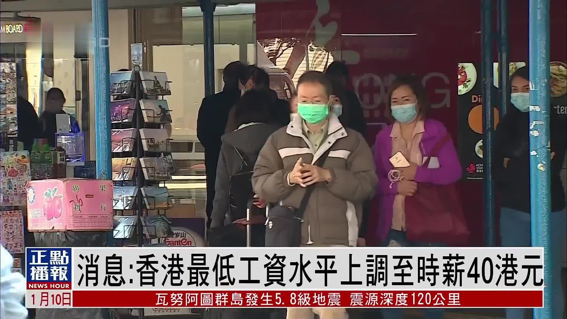 消息：香港最低工资水平上调至时薪40港元