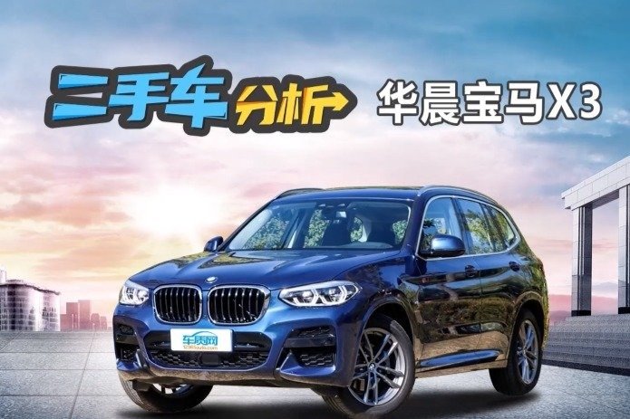 二手车分析：华晨宝马X3