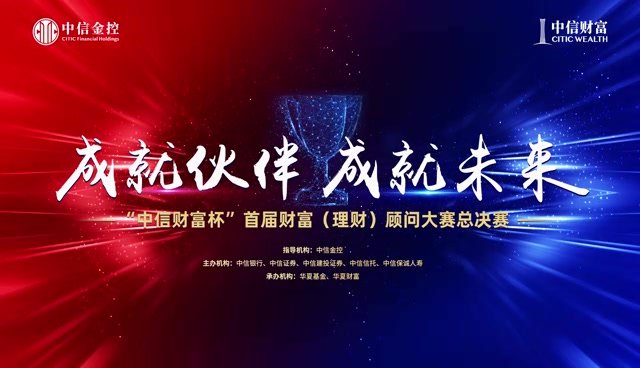 “中信财富杯”首届财富（理财）顾问大赛总决赛