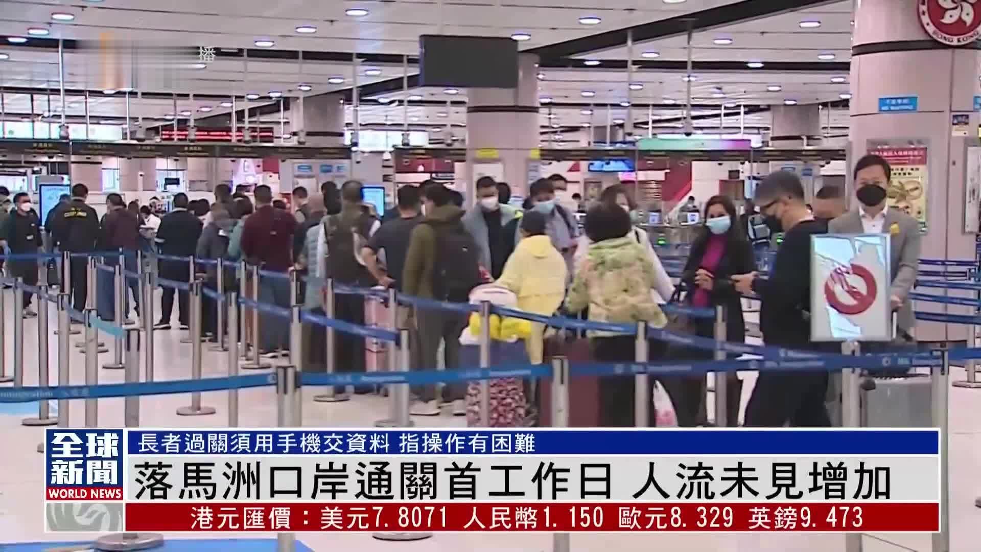 粤语报道｜落马洲口岸通关首工作日 人流未见增加