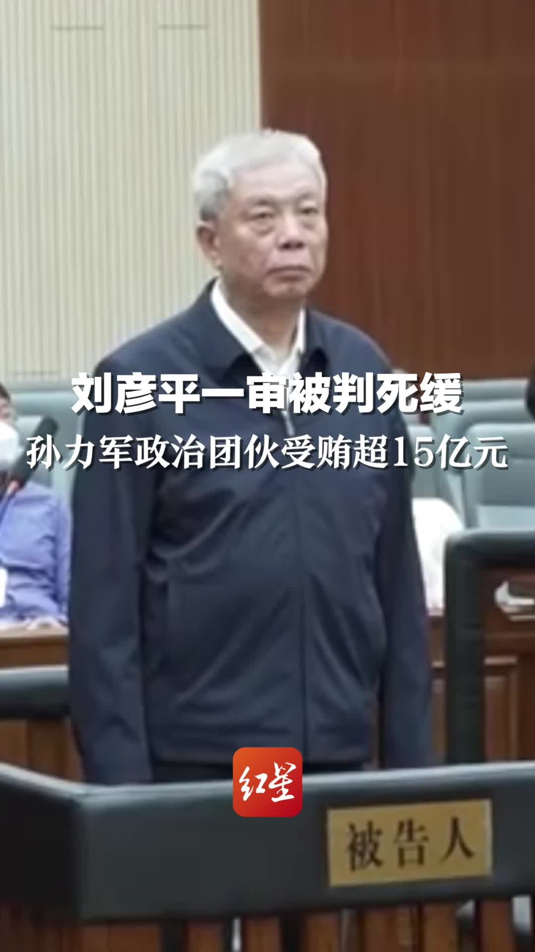 刘彦平一审被判死缓，孙力军政治团伙受贿超15亿元