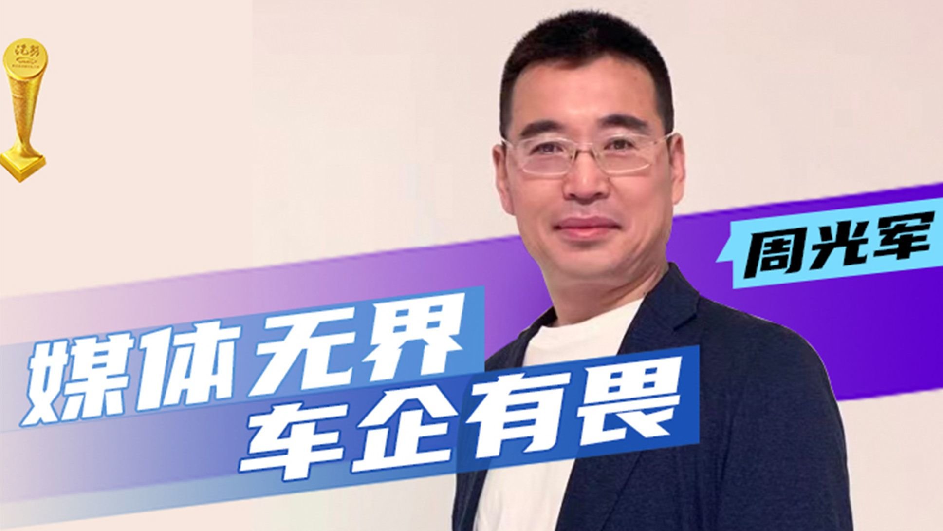 周光军：媒体无界 车企有畏汽势家年华