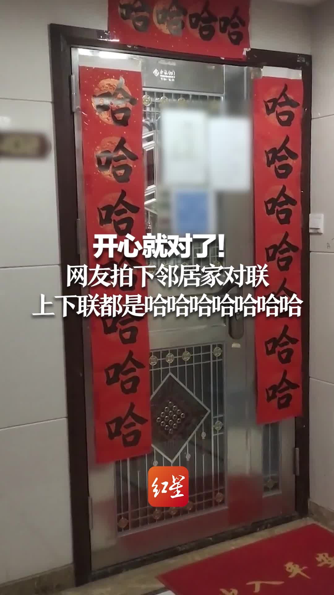 开心就对了！网友拍下邻居家对联 上下联都是哈哈哈哈哈哈哈