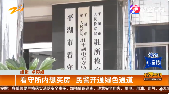 看守所内想买房 民警开绿色通道?3年前的新闻为啥又火了