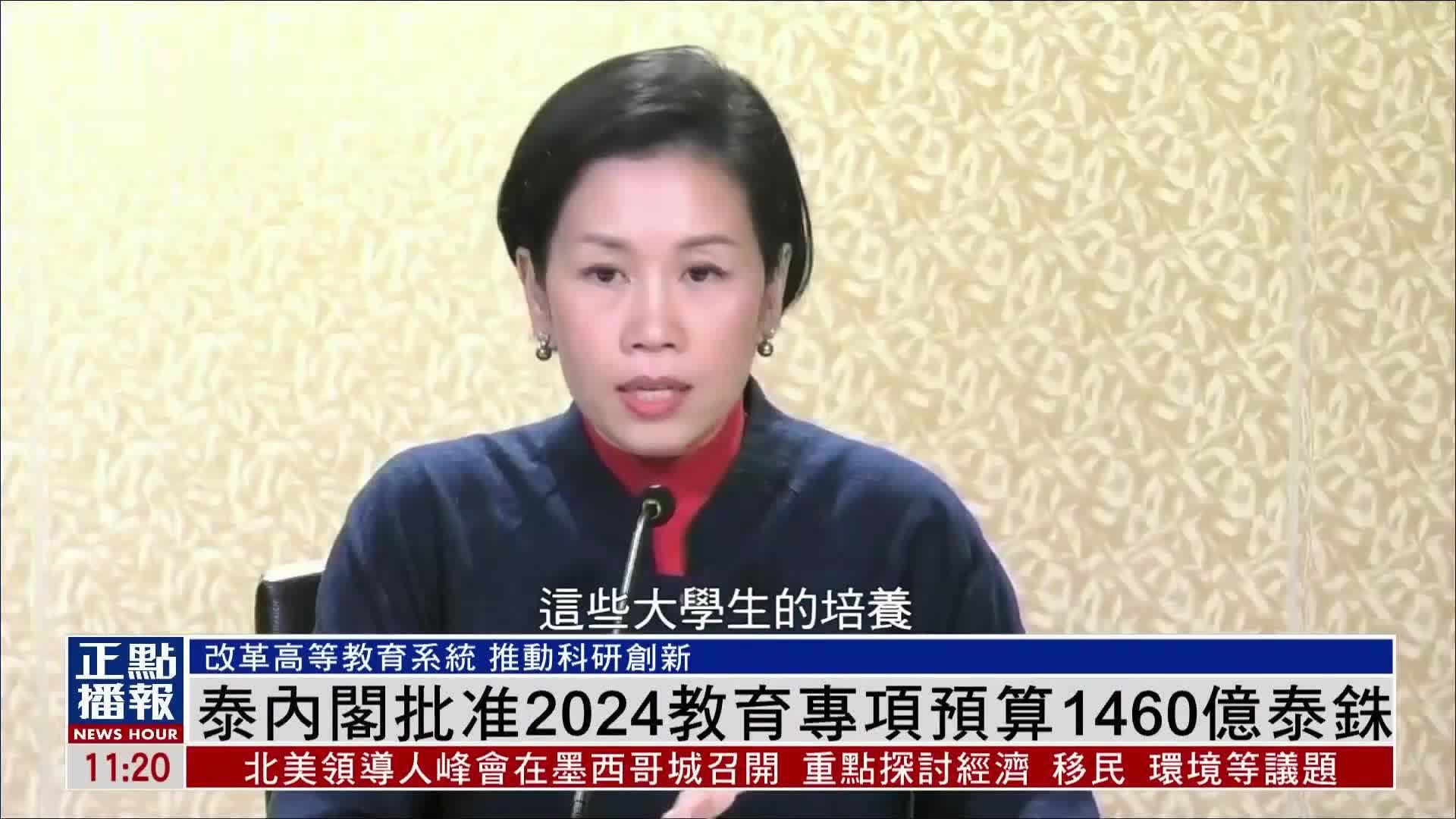 泰国内阁批准2024教育专项预算1460亿泰铢