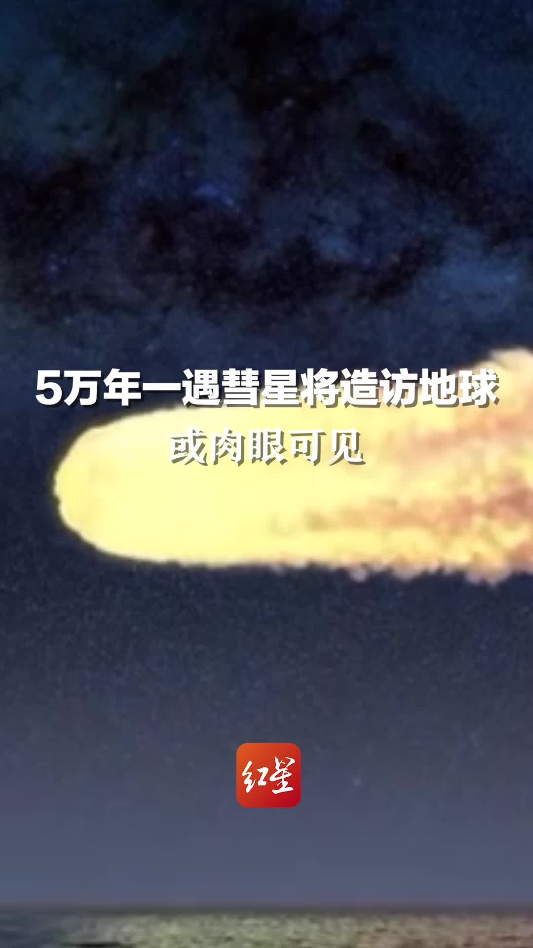 五万年来首见！彗星将造访地球 或肉眼可见