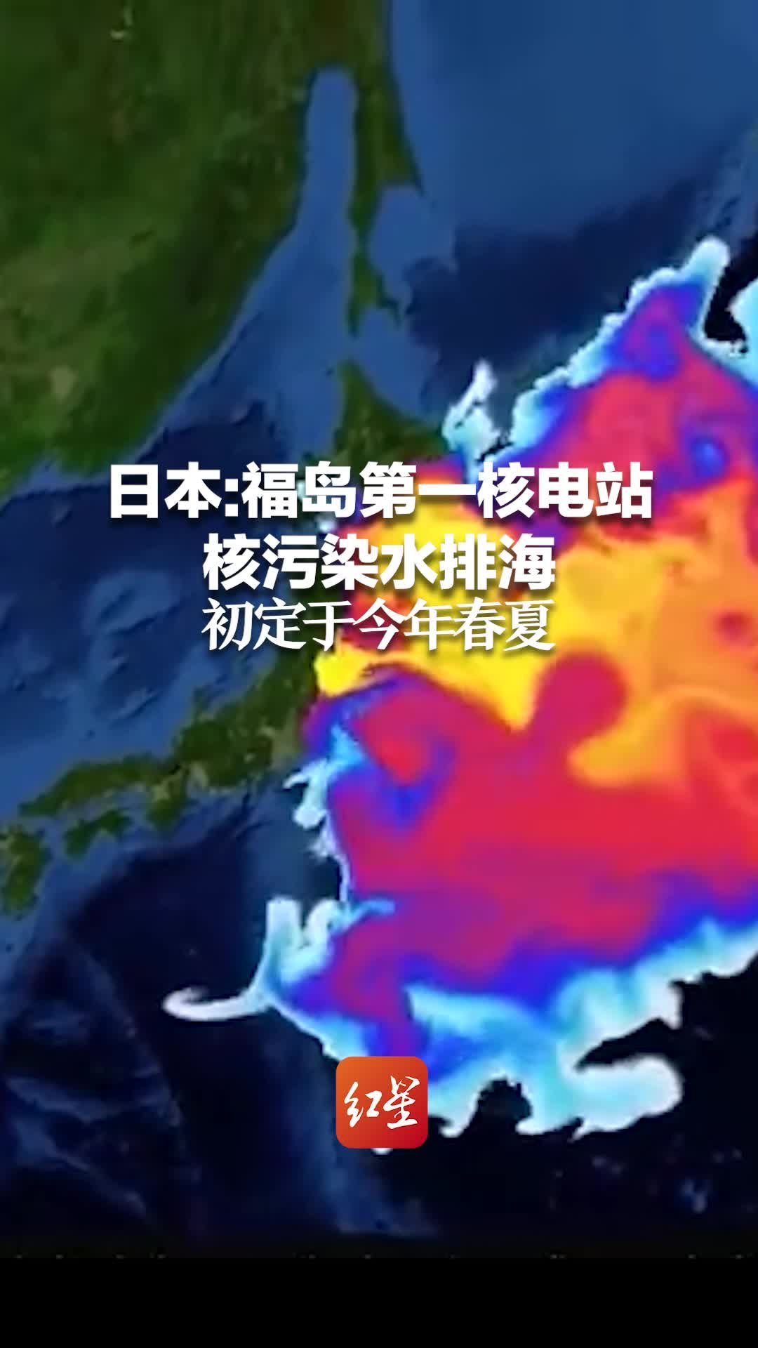 日本：福岛第一核电站核污染水排海 初定于今年春夏凤凰网视频凤凰网 0012