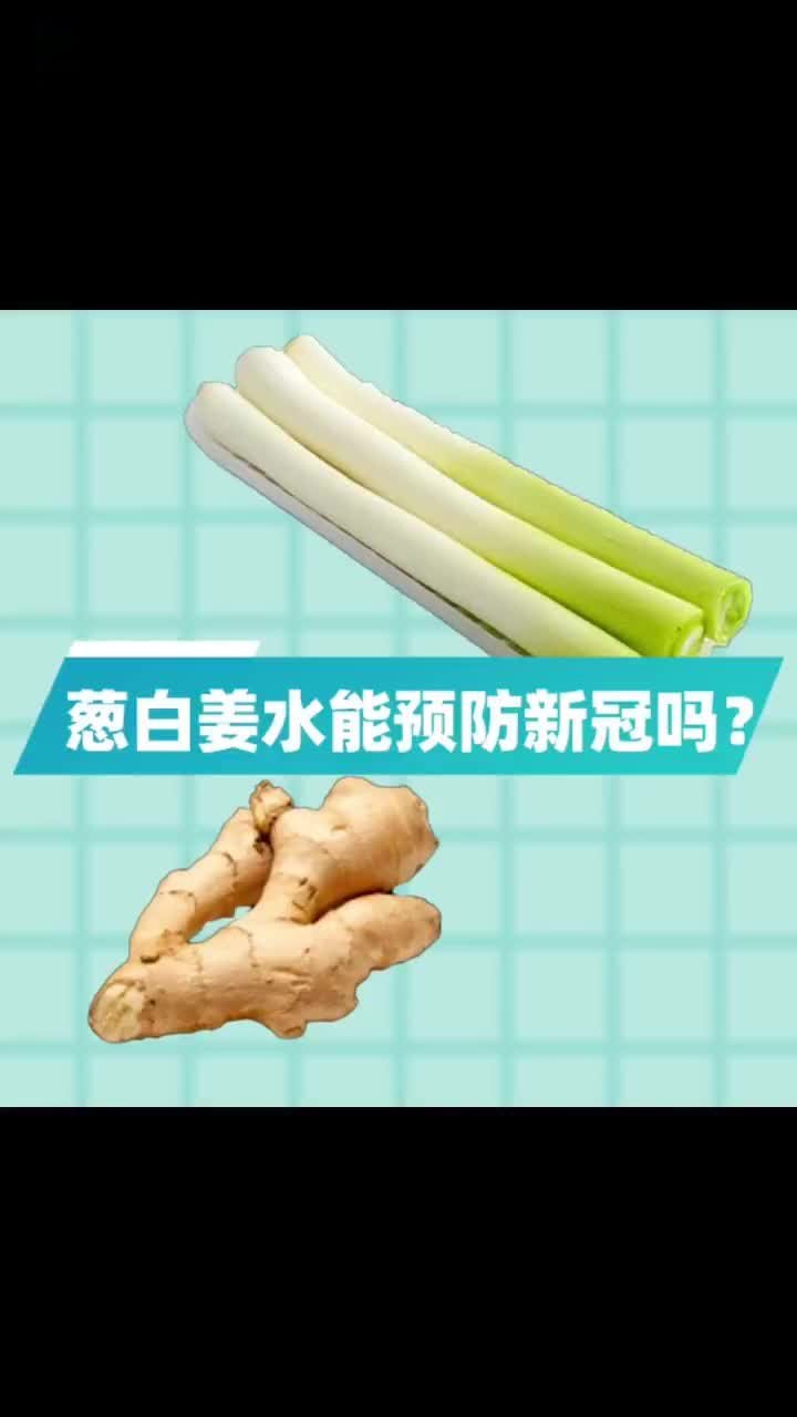 葱白姜水可以预防新冠吗？