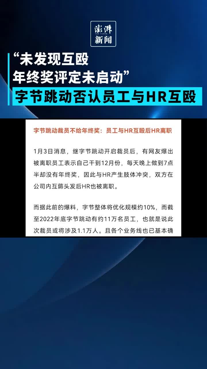 字节辟谣被裁员工与HR互殴