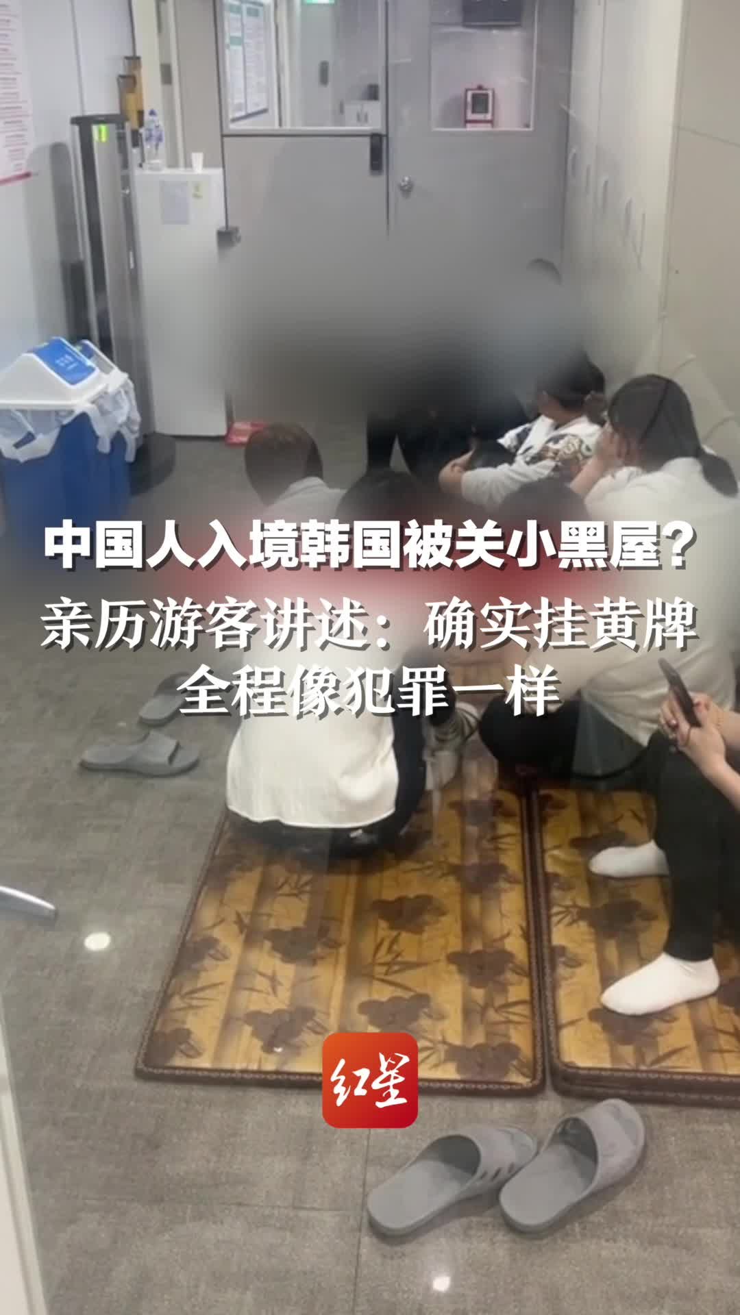 中国人入境韩国被关小黑屋？亲历游客讲述：确实挂黄牌，全程像犯罪一样