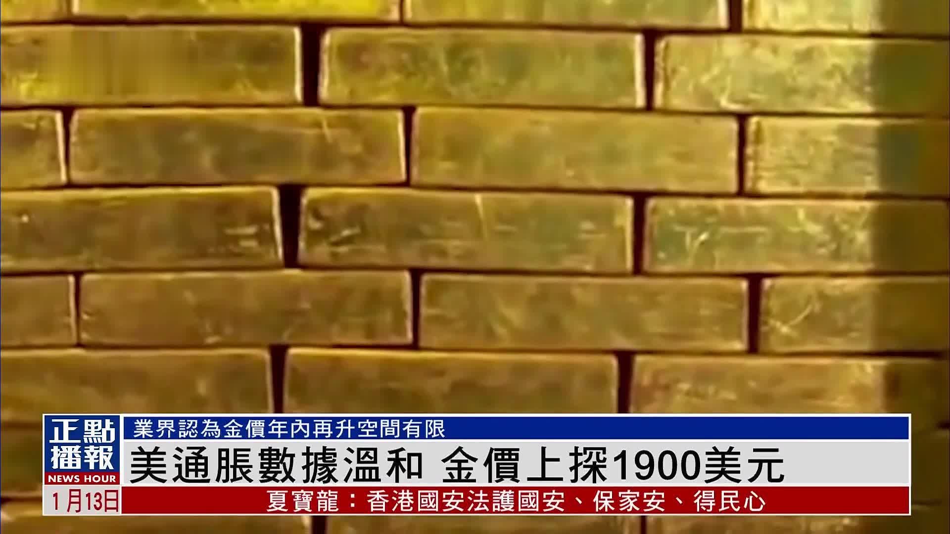 美国通胀数据温和 金价上探1900美元