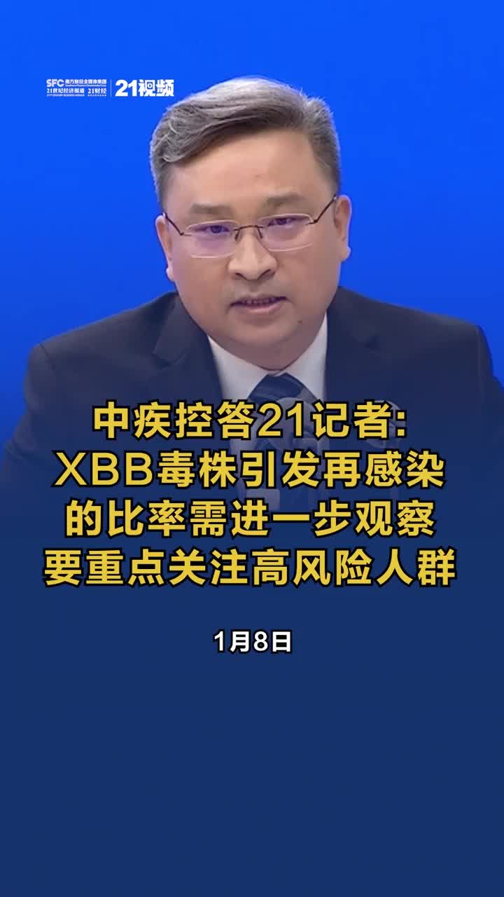 中疾控答21记者：XBB毒株引发再感染的比率需进一步观察，要重点关注高风险人群