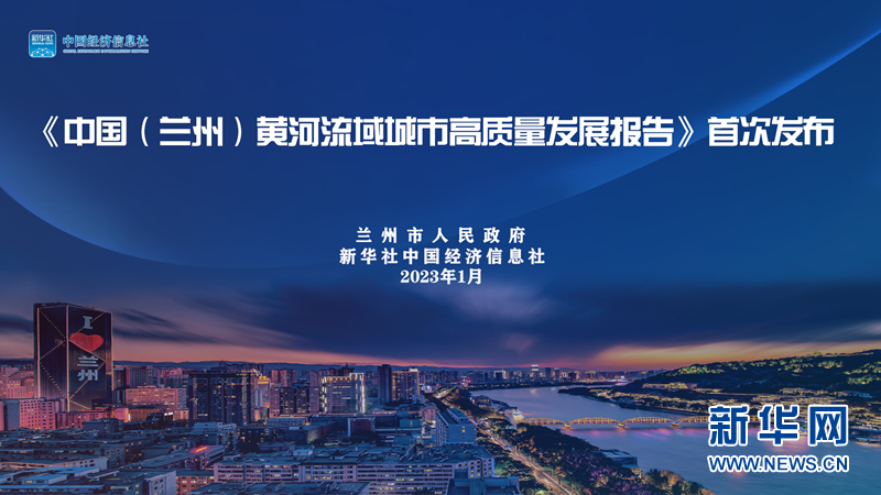 报告显示：兰州高质量发展水平与黄河流域城市同提升