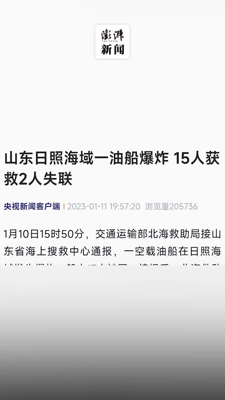 日照海域一油船发生爆炸，15人获救2人失联