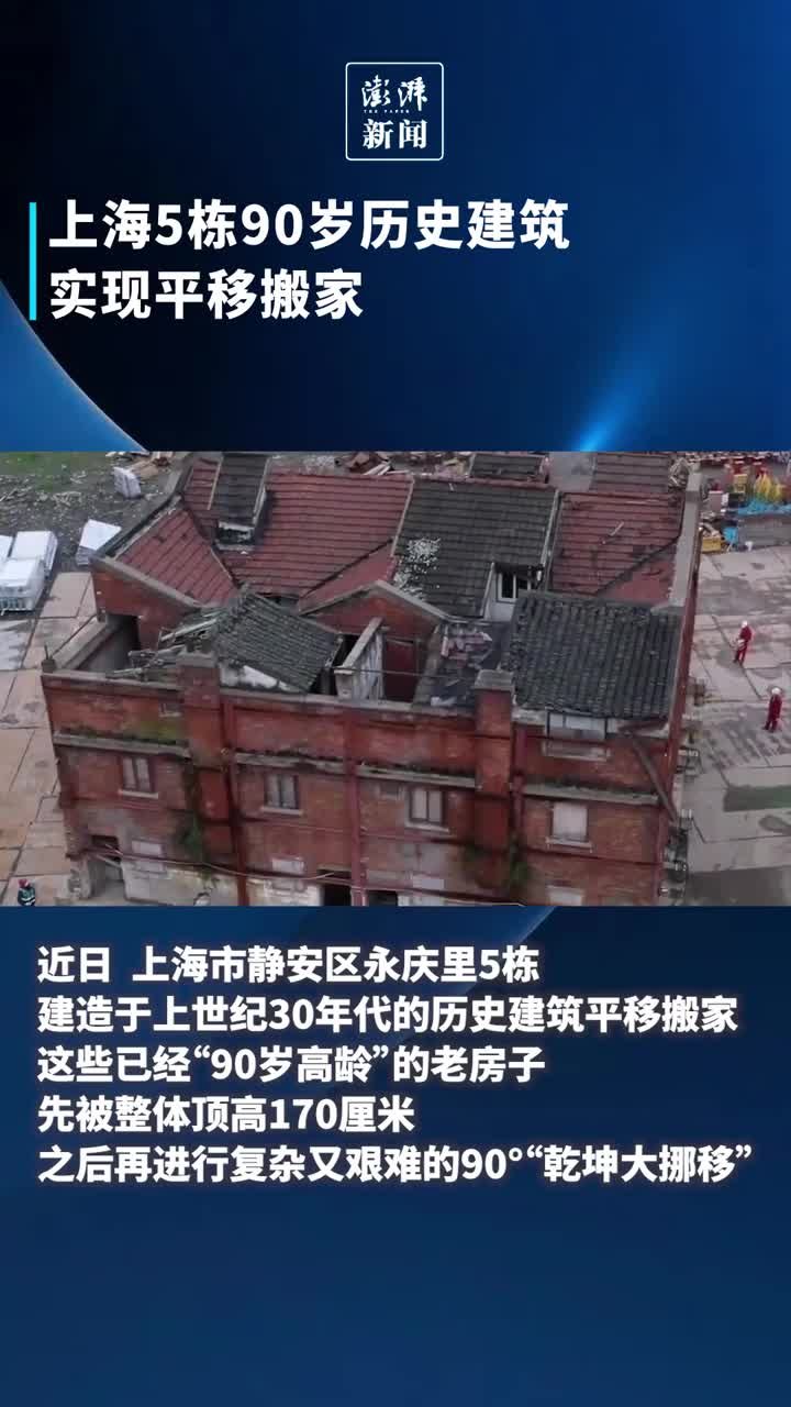 上海5栋90岁历史建筑实现平移搬家