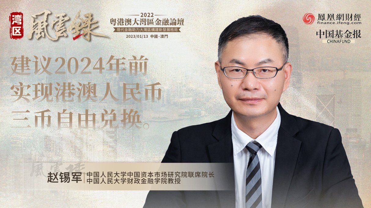 湾区风云录｜人大赵锡军：建议2024年前实现港澳人民币三币自由兑换_凤凰网