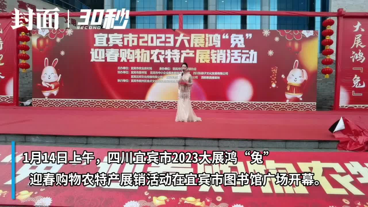 30秒｜年货来啦！四川宜宾迎春购物节开幕，将持续至1月19日