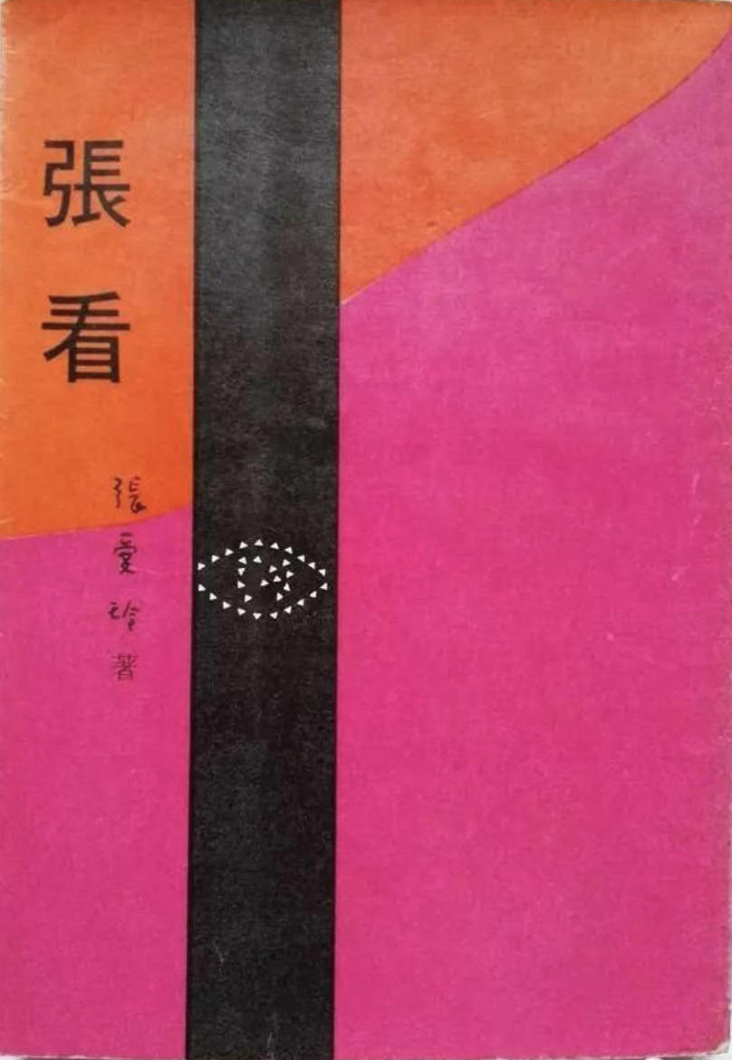 1976年3月 香港出版《张看》@废纸帮