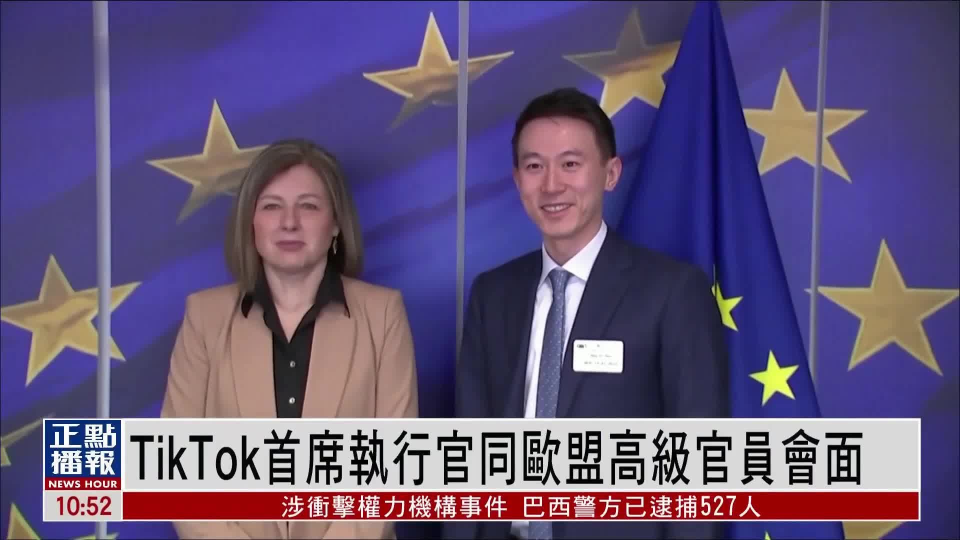 TikTok首席执行官同欧盟高级官员会面