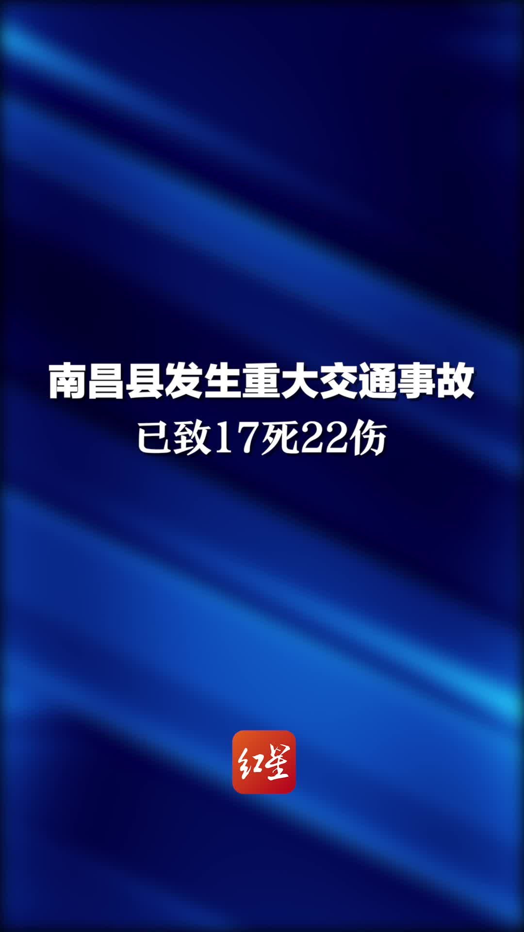 痛心！南昌县发生重大交通事故，已致17死22伤