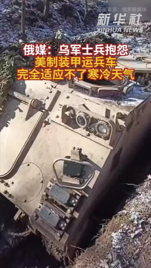 参考视频|俄媒：乌军士兵抱怨美制装甲运兵车完全适应不了寒冷天气