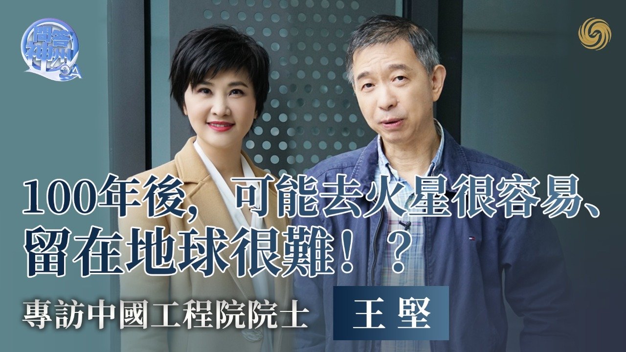 100年后，可能去火星很容易，留在地球很难？专访中国工程院院士王坚