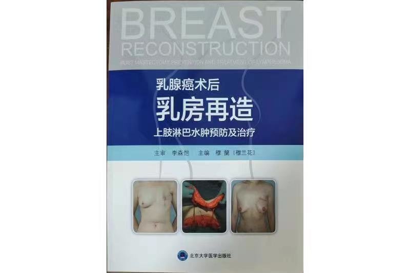 海医二院乳甲外科首席专家穆籣教授专著发布，分享30年乳房再造术经验