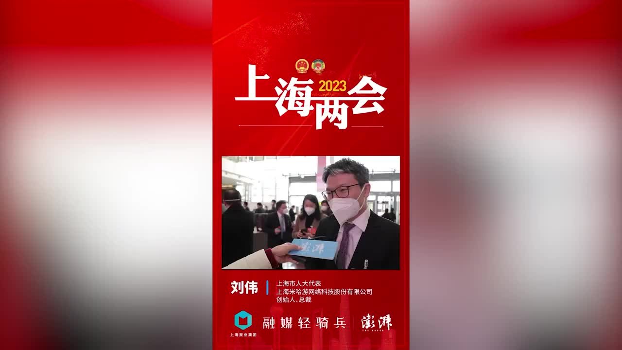 刘伟代表：米哈游为发展元宇宙进行初步技术积累