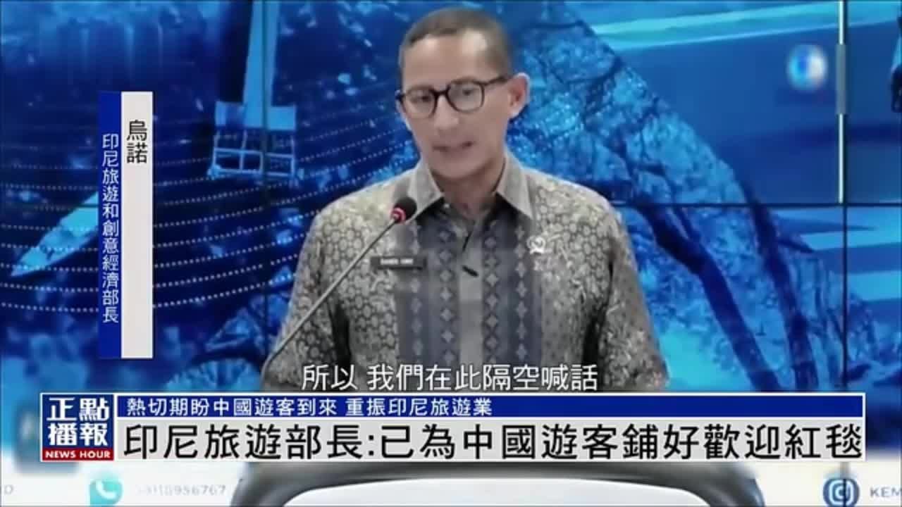 印尼旅游部长：已为中国游客铺好欢迎红毯