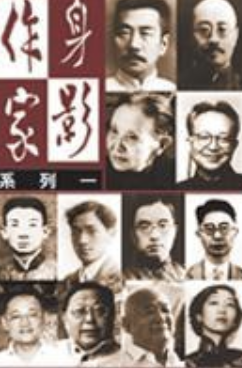 作家身影系列一：中国五四文学作家
