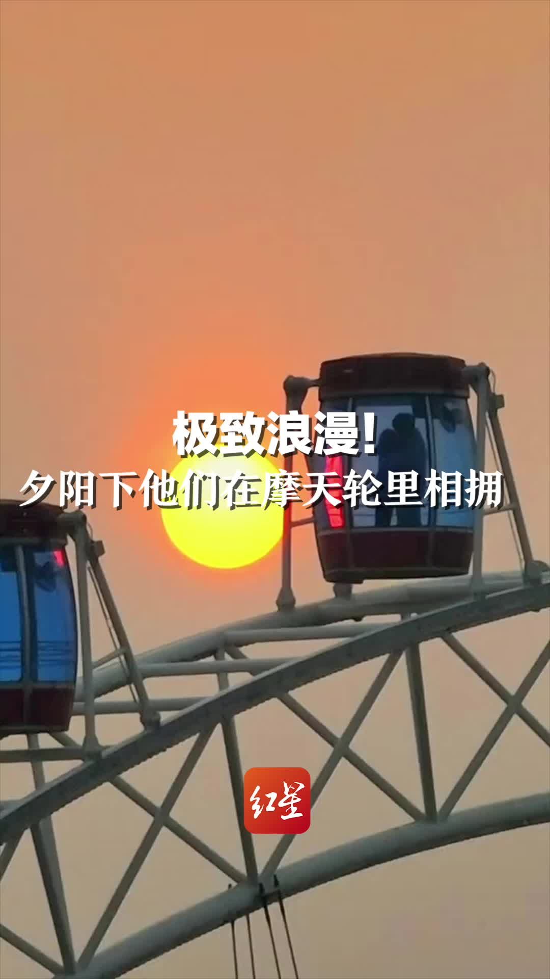 极致浪漫！夕阳下他们在摩天轮里相拥