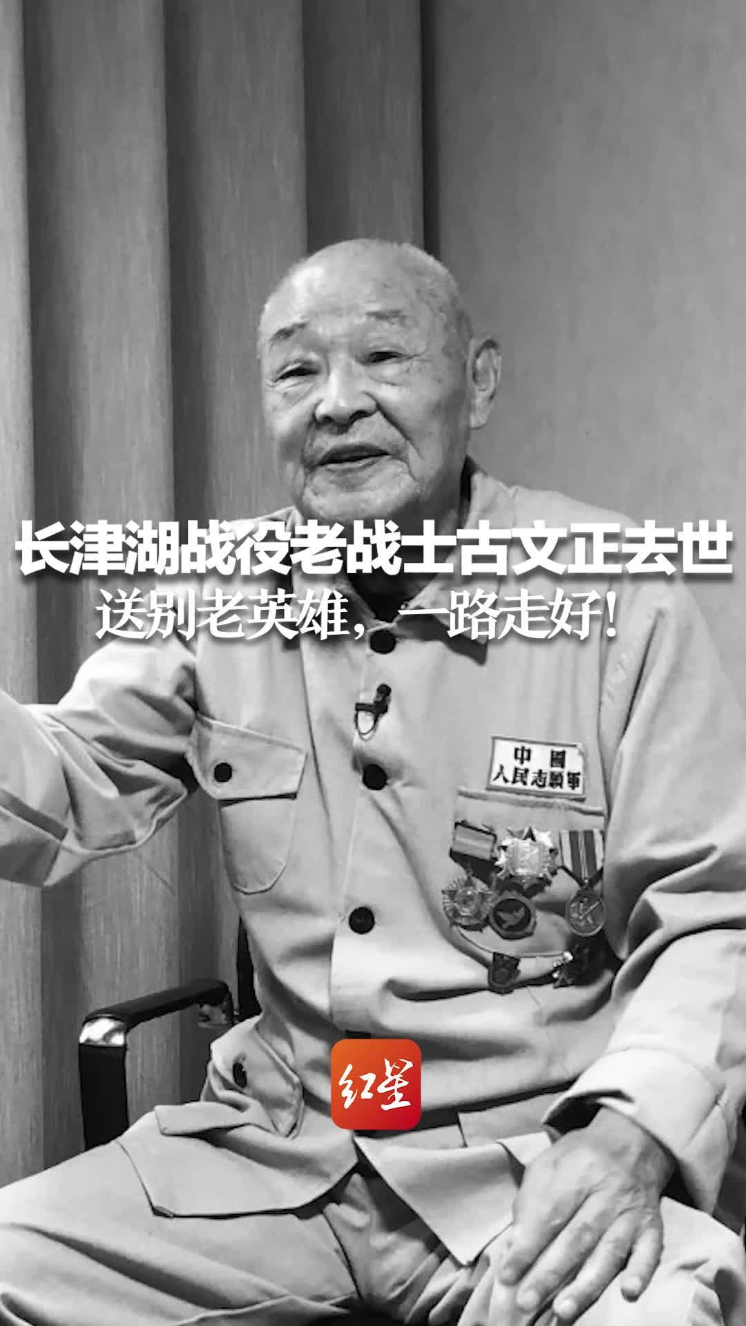 长津湖战役老战士古文正去世 送别老英雄，一路走好