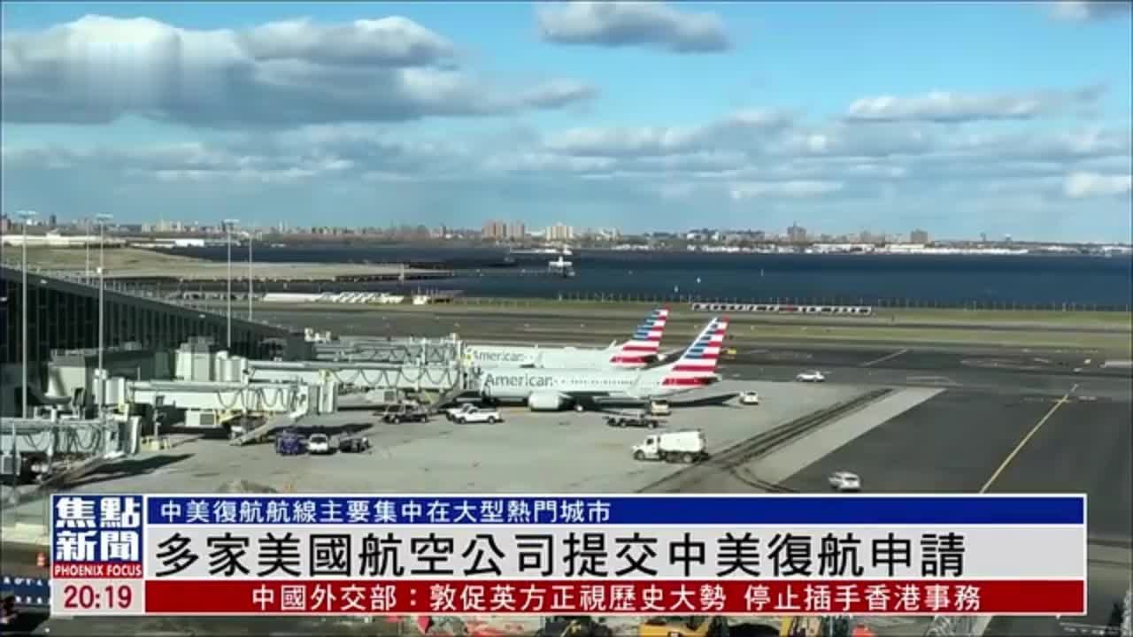 多家美国航空公司提交中美复航申请