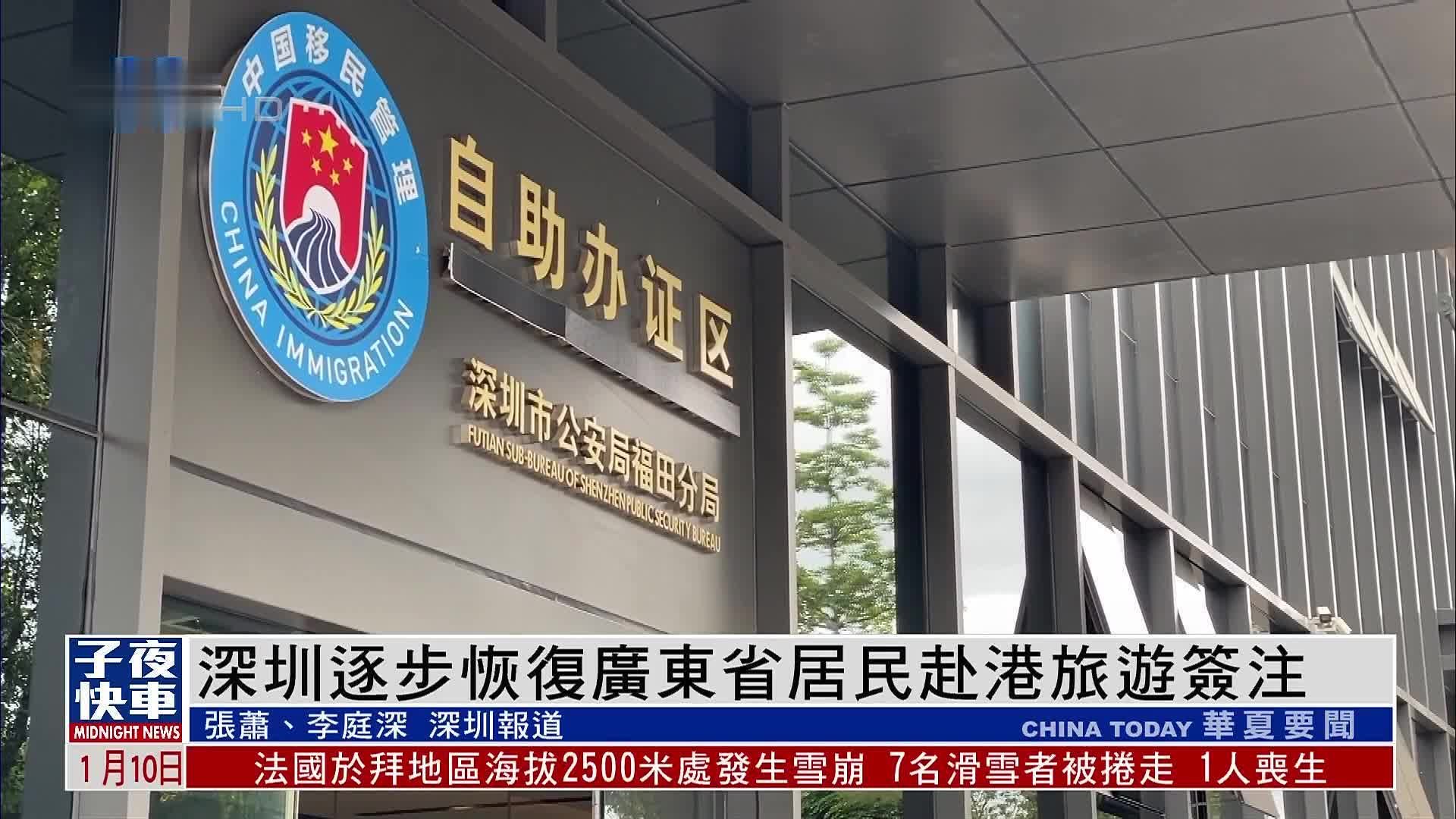 深圳逐步恢复广东省居民赴港旅游签注