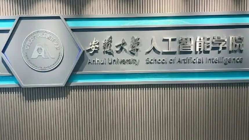 他已任安徽大学人工智能学院院长！