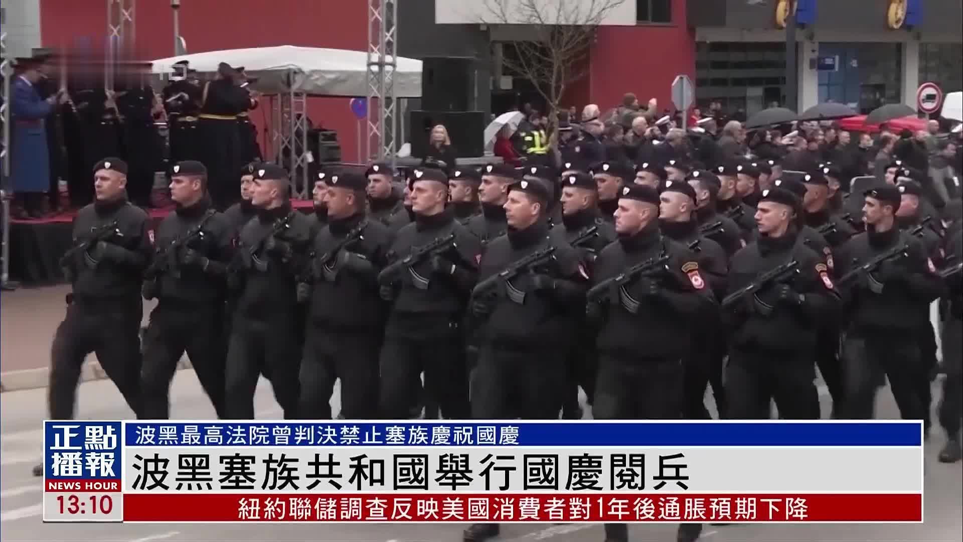 波黑塞族共和国举行国庆阅兵_凤凰网视频_凤凰网
